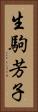 生駒芳子 Vertical Portrait