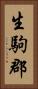 生駒郡 Vertical Portrait