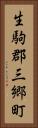 生駒郡三郷町 Vertical Portrait