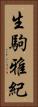 生駒雅紀 Vertical Portrait