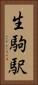 生駒駅 Vertical Portrait