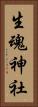 生魂神社 Vertical Portrait