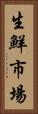 生鮮市場 Vertical Portrait