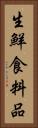 生鮮食料品 Vertical Portrait