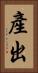 產出 Vertical Portrait