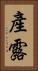 產露 Vertical Portrait