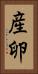 産卵 Vertical Portrait