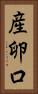 産卵口 Vertical Portrait