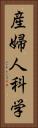 産婦人科学 Vertical Portrait