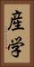 産学 Vertical Portrait