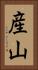 産山 Vertical Portrait