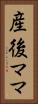 産後ママ Vertical Portrait
