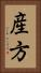 産方 Vertical Portrait