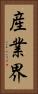産業界 Vertical Portrait