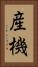 産機 Vertical Portrait
