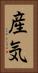 産気 Vertical Portrait