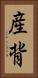 産背 Vertical Portrait