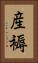 産褥 Vertical Portrait