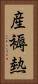 産褥熱 Vertical Portrait