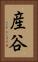産谷 Vertical Portrait