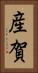 産賀 Vertical Portrait