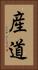 産道 Vertical Portrait