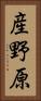 産野原 Vertical Portrait