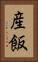 産飯 Vertical Portrait