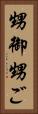 甥御 Vertical Portrait
