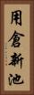 用倉新池 Vertical Portrait