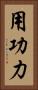 用功力 Vertical Portrait