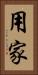 用家 Vertical Portrait