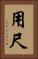 用尺 Vertical Portrait
