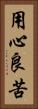 用心良苦 Vertical Portrait