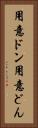 用意ドン Vertical Portrait