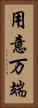 用意万端 Vertical Portrait
