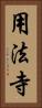 用法寺 Vertical Portrait