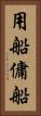 用船 Vertical Portrait