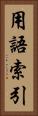用語索引 Vertical Portrait