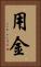 用金 Vertical Portrait