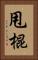 甩棍 Vertical Portrait