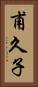 甫久子 Vertical Portrait