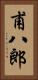 甫八郎 Vertical Portrait