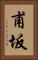 甫坂 Vertical Portrait