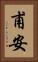 甫安 Vertical Portrait