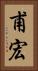 甫宏 Vertical Portrait