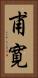 甫寛 Vertical Portrait