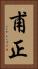 甫正 Vertical Portrait