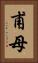 甫母 Vertical Portrait