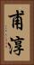 甫淳 Vertical Portrait